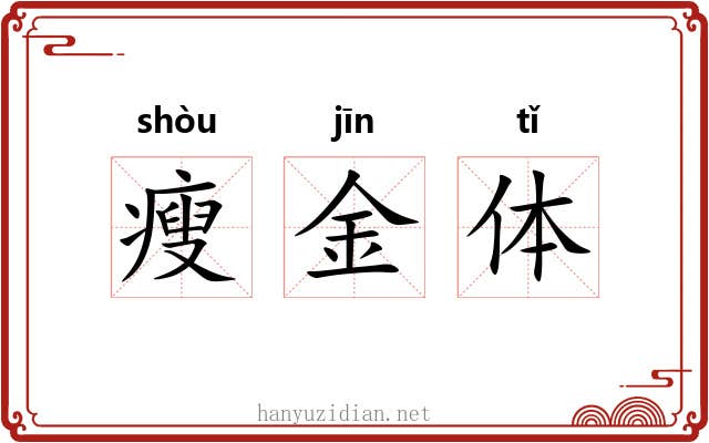瘦金体 瘦金体