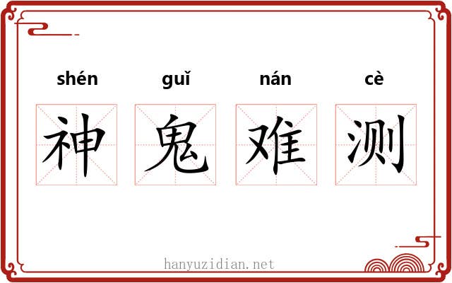 神鬼难测