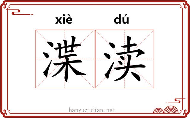 渫渎