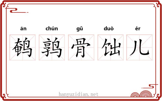 鹌鹑骨饳儿