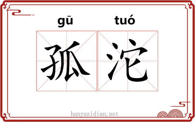 孤沱