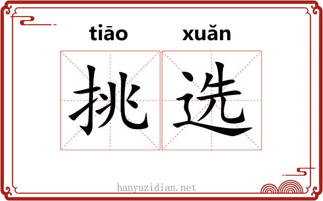 挑选 挑选
