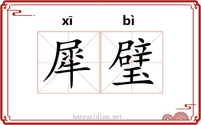 犀璧