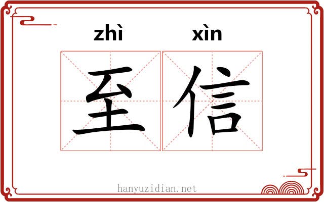 至信