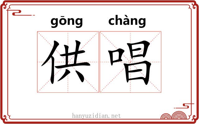 供唱