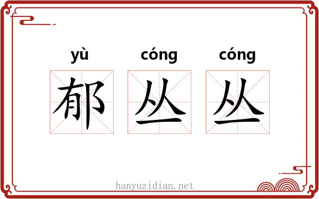 郁丛丛