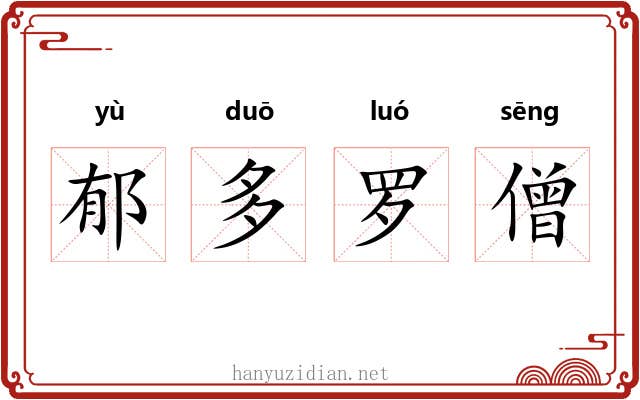 郁多罗僧 郁多罗僧