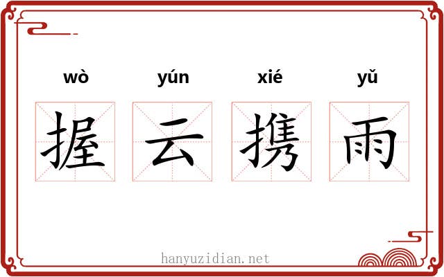 握云携雨 握云携雨
