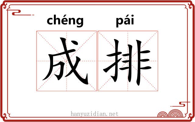 成排