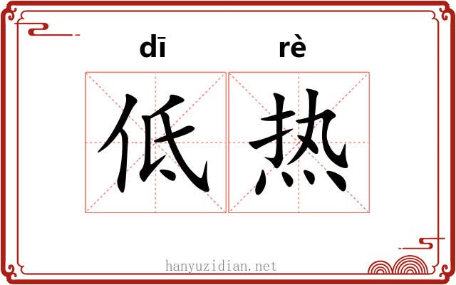 低热 低热