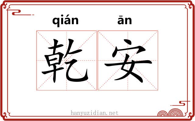 乾安