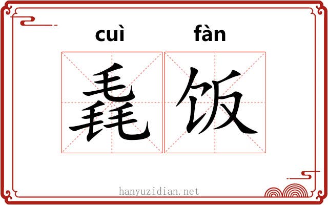 毳饭