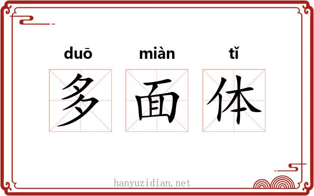 多面体 多面体