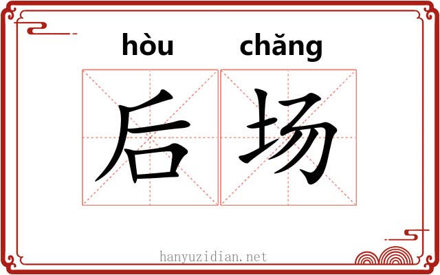 后场 后场