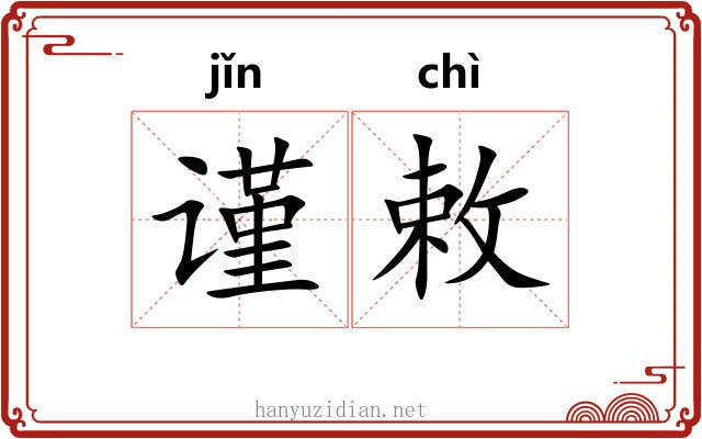 谨敕