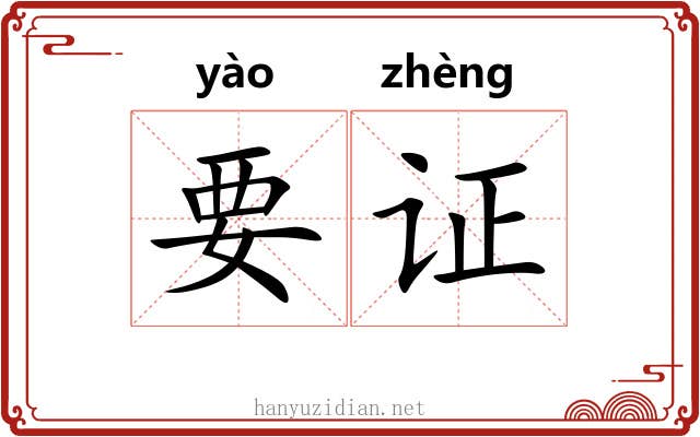要证 要证