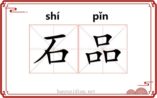 石品