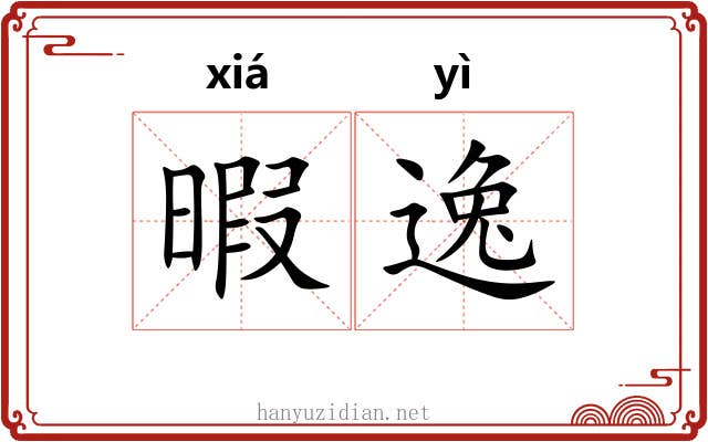 暇逸