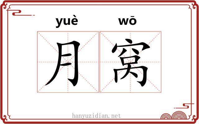 月窝 月窝
