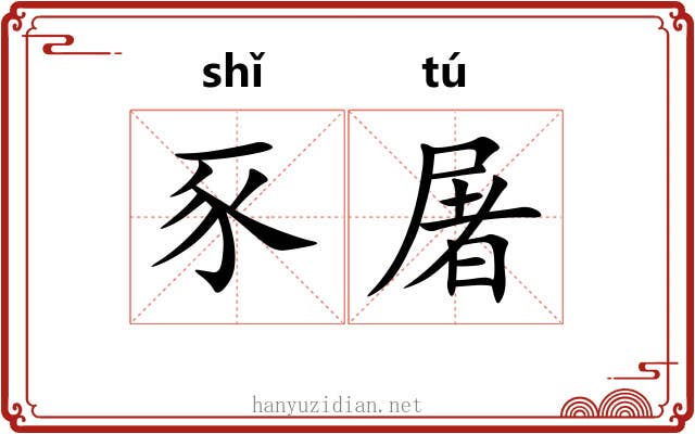 豕屠