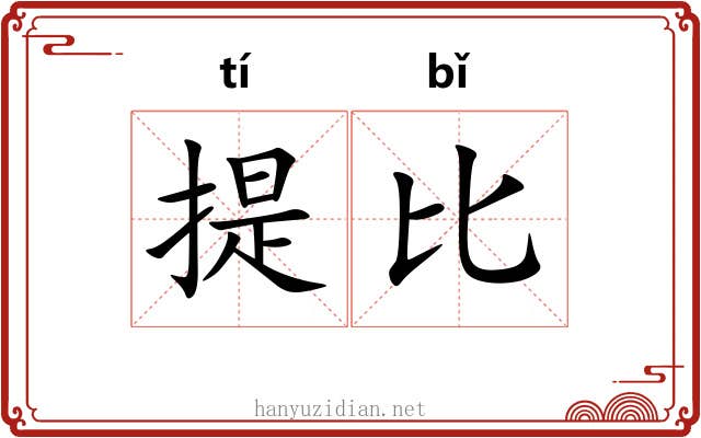 提比 提比