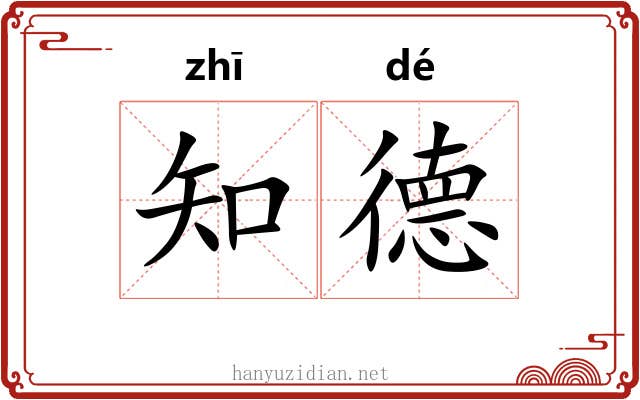 知德
