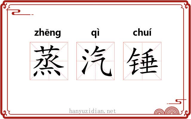 蒸汽锤