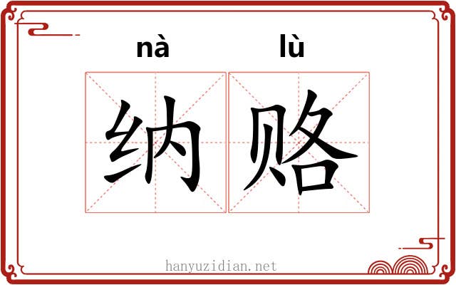 纳赂