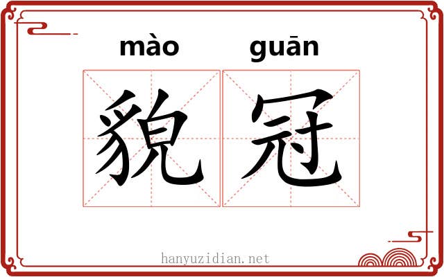 貌冠