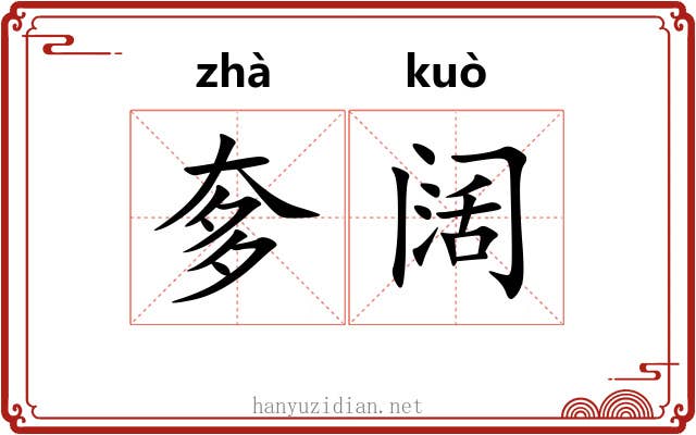 奓阔