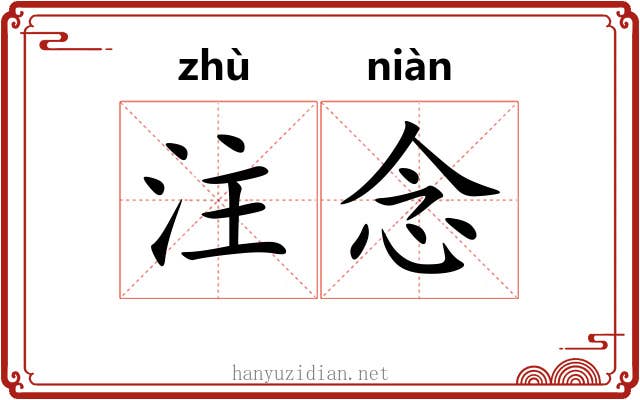 注念 注念