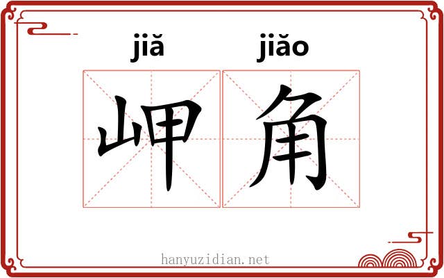 岬角 岬角
