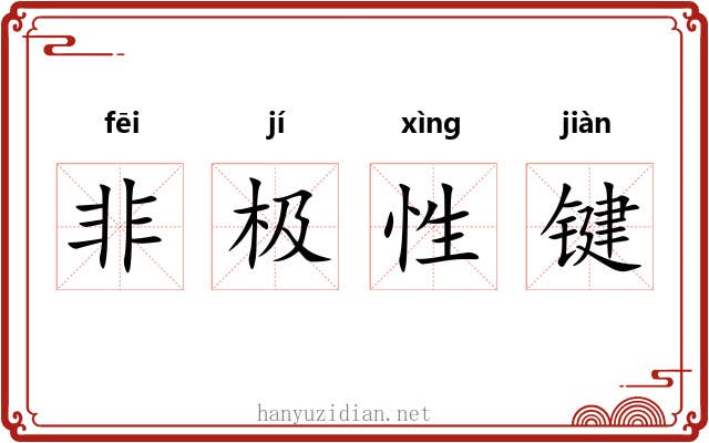 非极性键