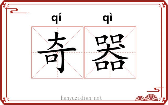奇器 奇器