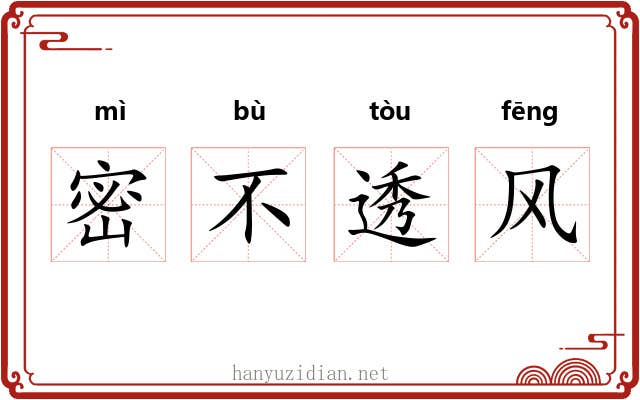 密不透风 密不透风