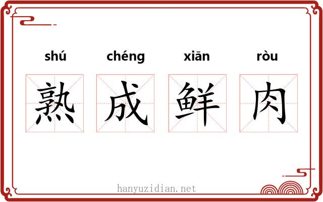 熟成鲜肉