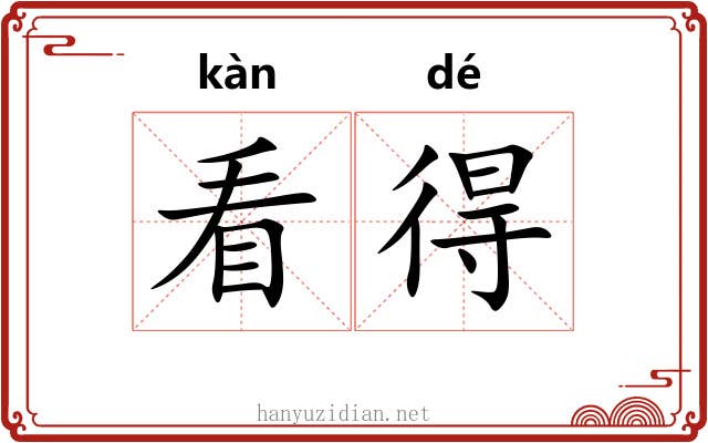 看得 看得