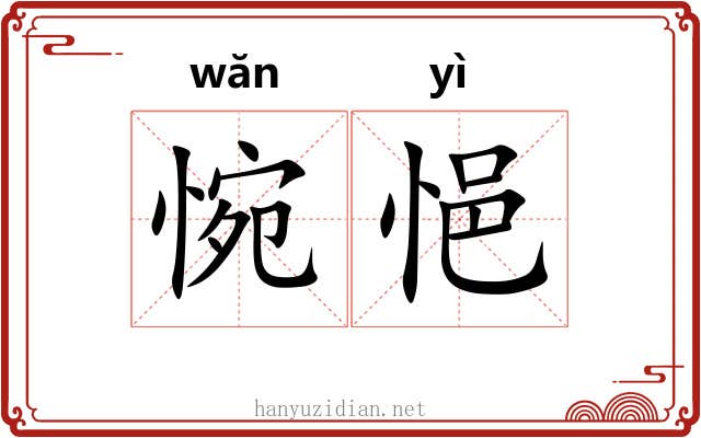 惋悒
