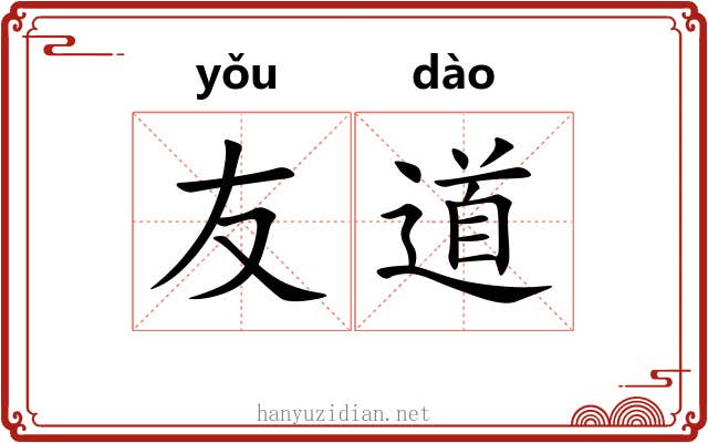 友道 友道