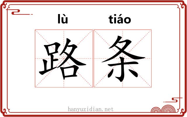 路条