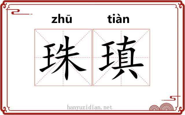 珠瑱 珠瑱