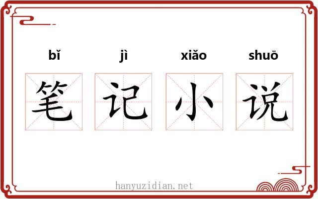 笔记小说 笔记小说
