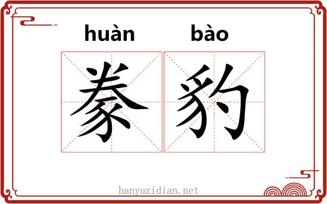 豢豹