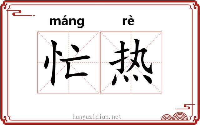 忙热 忙热
