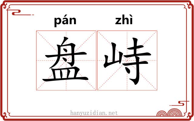 盘峙