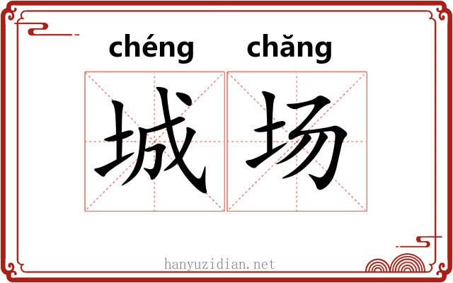 城场 城场