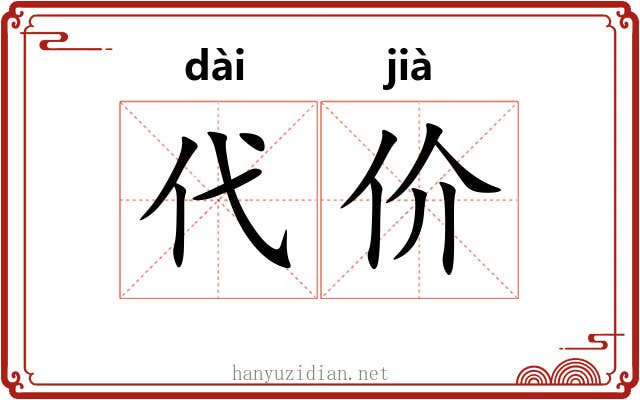 代价