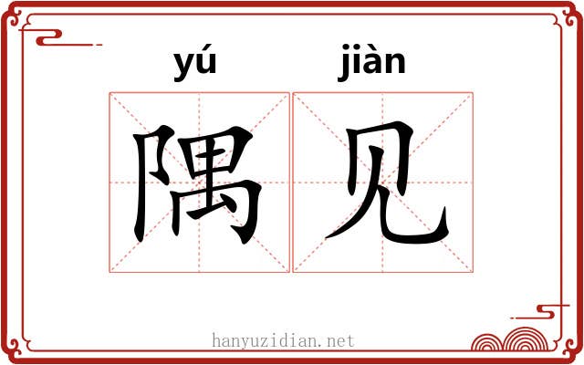 隅见