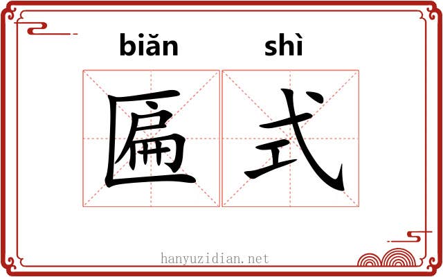 匾式
