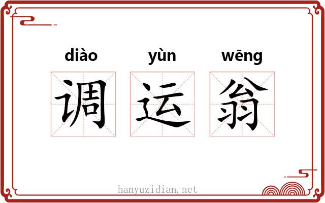 调运翁 调运翁